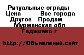 Ритуальные ограды › Цена ­ 840 - Все города Другое » Продам   . Мурманская обл.,Гаджиево г.
